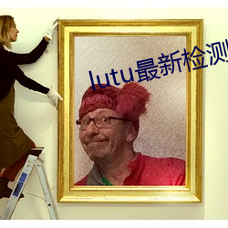 lutu最(zuì)新检测海内线路(lù)1