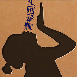 青椒国产(産)97在线熟女