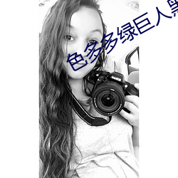 色多多绿巨人黑科技xx