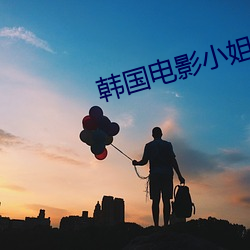 韩国电(diàn)影小姐