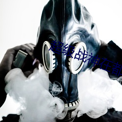 超级战神在都市林北 ��乱腾腾��