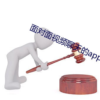 面对面视(shì)频聊天(tiān)的(de)app