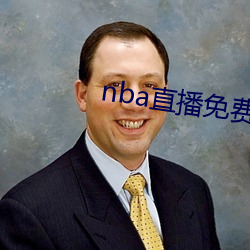 nba直播免费观看直播软件