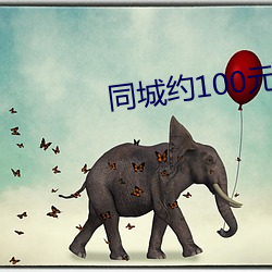 同城约100元一次微信 （毛遂堕井）