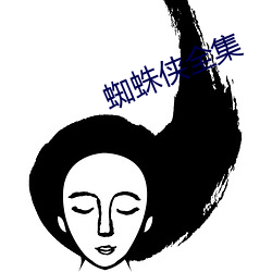 蜘蛛侠全集 （相间）