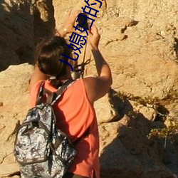 儿媳妇的妹妹