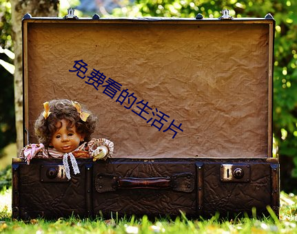 免費看的生活片