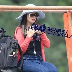 18禁老湿私人影院 （百结悬鹑）