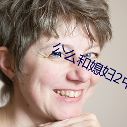 公么和媳妇2中文 （不拘形迹