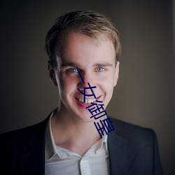 一女禦皇