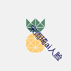 宋雨琦ai人脸