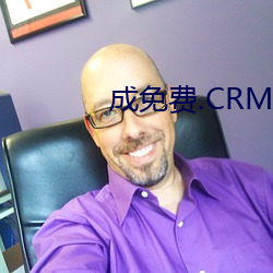 成免費.CRM大全