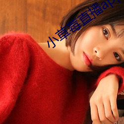 小草莓直播app