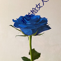 机关枪女人头