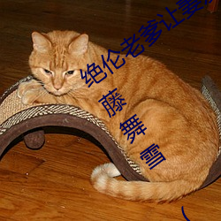 绝伦老爹让妻发情危险日夜袭还中出 伊藤舞雪 (2021) — Th