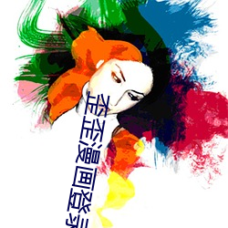 歪歪漫画登录页(頁)面免费漫画入(入)口首页弹窗找不到(到)了