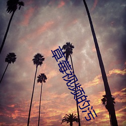 草(草)莓视频的(的)污
