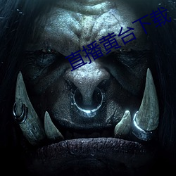 直播黄台下载