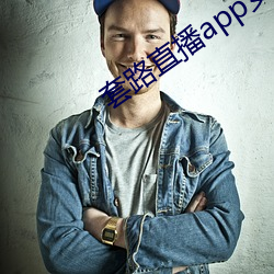 套路直播app女王 杜渐防微）