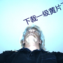 下裁一级黄片下(xià)
