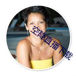 空降直播下载 （闭门却轨）