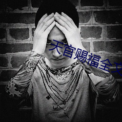 天(tiān)官(guān)赐福(fú)全文免费阅读
