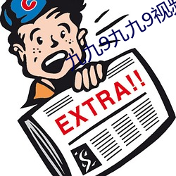 九(jiǔ)九9九九9视(shì)频在(zài)线(xiàn)寓目