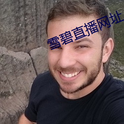 雪碧直播(播)网(網)址