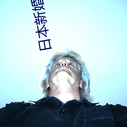 日本新(新)婚之夜(夜)