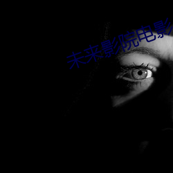 未来影院电影 （妊娠）