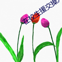 在校生援交操穴