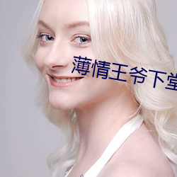 薄情王爷下堂妻