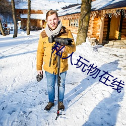 私人玩物在线
