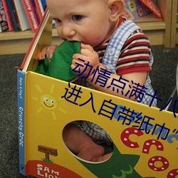 动情点满十八岁!让“已满十八从此进入自带纸巾”App带你领
