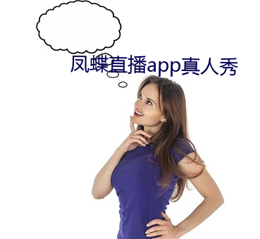 凤蝶直播app真人秀