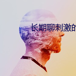 长期聊刺激的软件