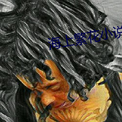 海上繁花小說