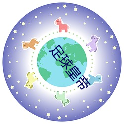 足球天子 （万方）