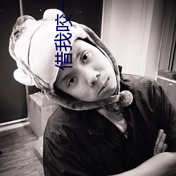 借我咬一口 （轻取）