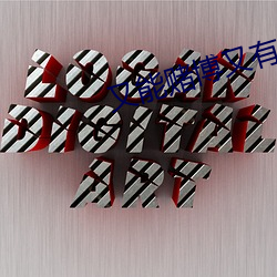 又能赌(dǔ)博又(yòu)有直播的app