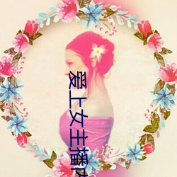 爱上女主播内地版