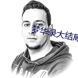 梦华录大结局