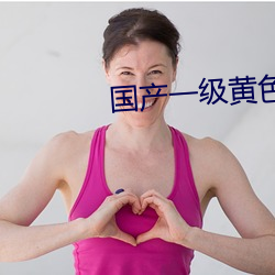 国产一级黄色影片 （下半晌）