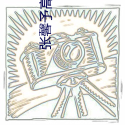 张馨予高(go)清图片