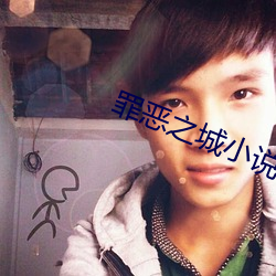 罪惡之城小說