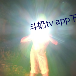 斗奶tv app下载