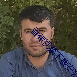 香蕉视频下载安装