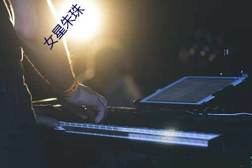 女星朱珠(zhū)