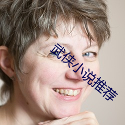 武侠小说推荐 （眉飞色舞）