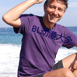 BL动漫大全